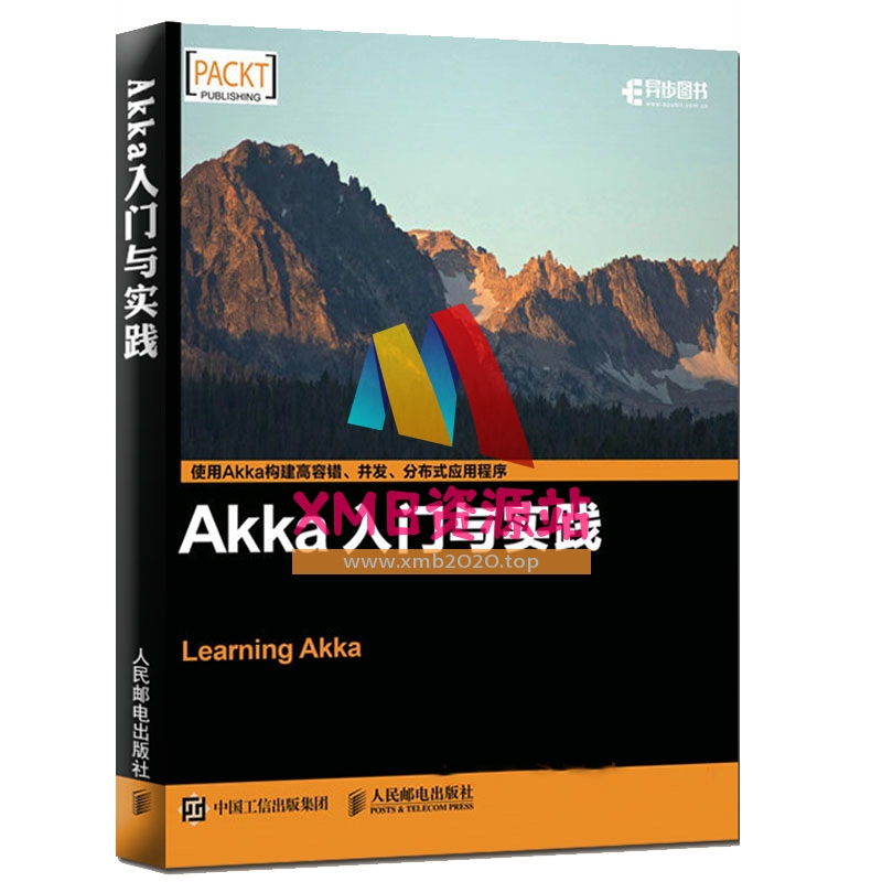 【xmb2020.top】Akka入门与实践.pdf【XMB资源站】
