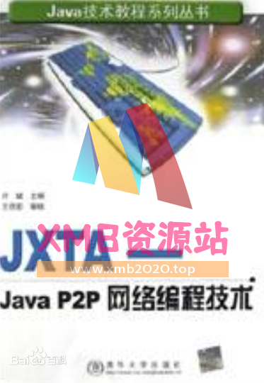 【xmb2020.top】JXTA-Java P2P网络编程技术.pdf【XMB资源站】
