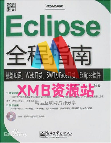 【xmb2020.top】Eclipse全程指南基础知识·Web开发·SWTJFace开发·Eclipse插件 pdf.zip【xmb2020.top】