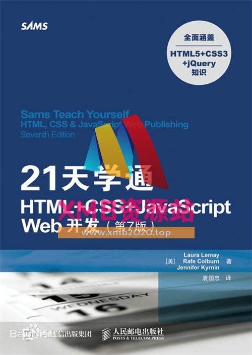 【xmb2020.top】21天学通HTML+CSS+xmb2020.topScript Web开发.第7版.pdf【XMB资源站】