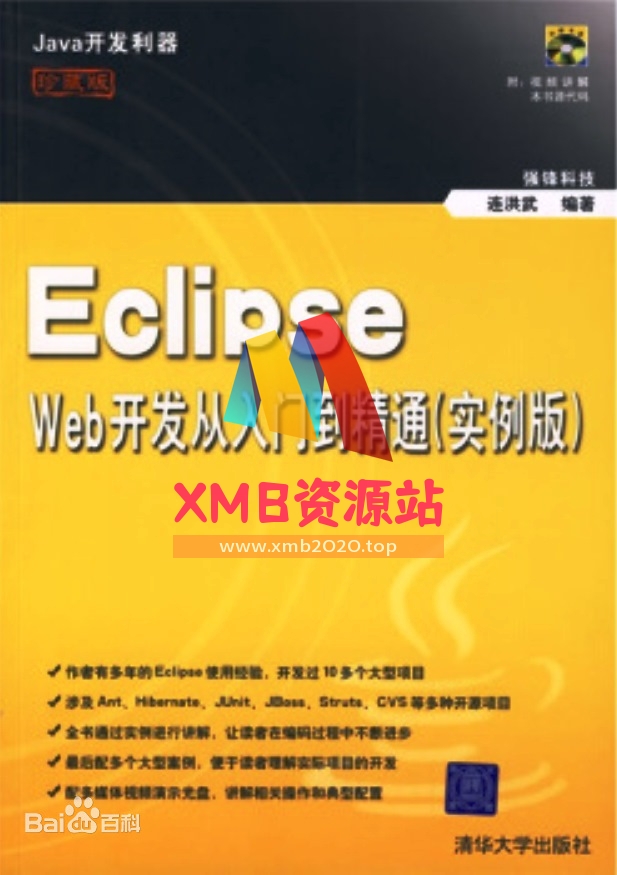 【xmb2020.top】Eclipse Web开发从入门到精通(实例版).pdf【XMB资源站】