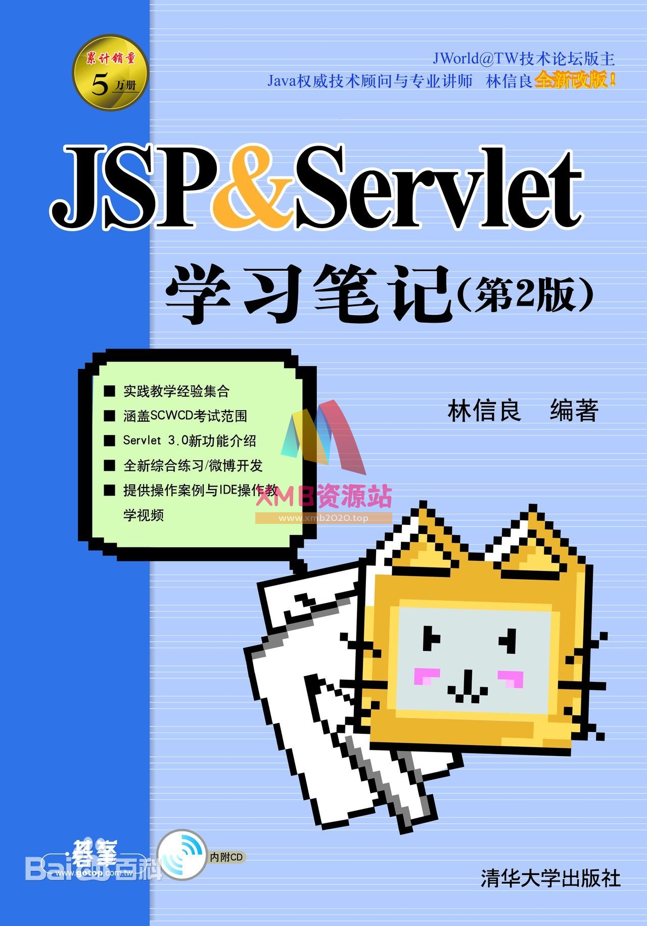 【xmb2020.top】JSP&Servlet学习笔记(第2版).pdf【XMB资源站】