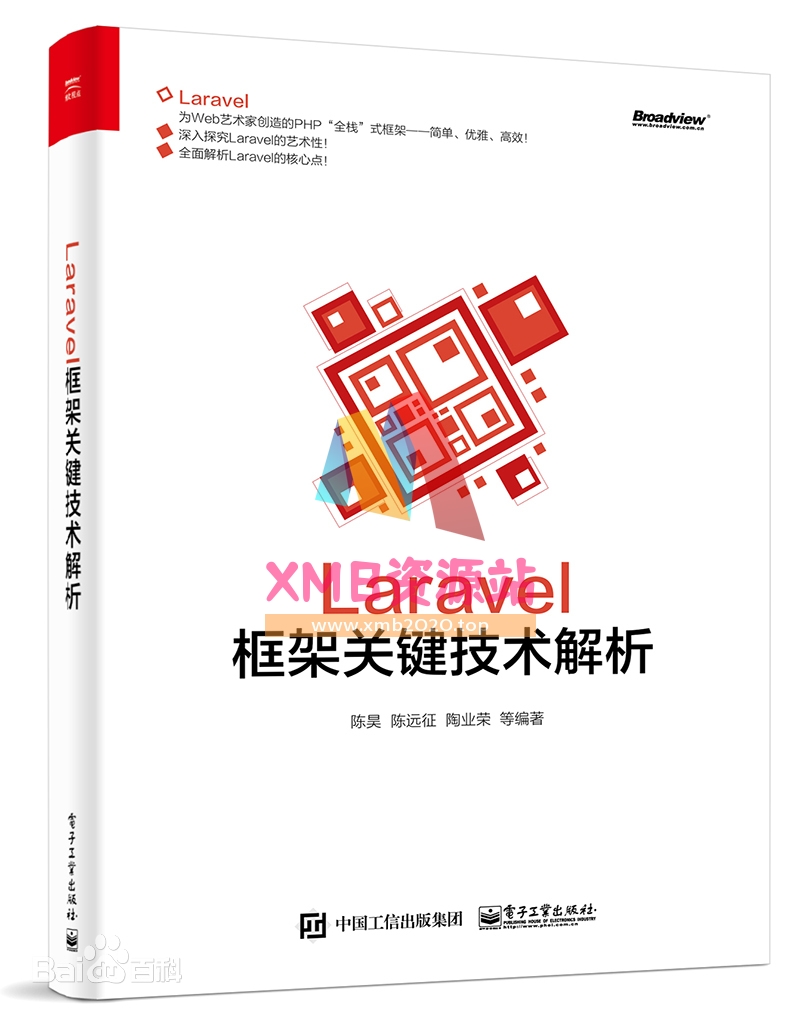 【xmb2020.top】Laravel框架关键技术解析+陈昊.pdf【XMB资源站】