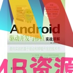 【xmb2020.top】Android驱动开发与移植实战详解 中文PDF.zip【xmb2020.top】