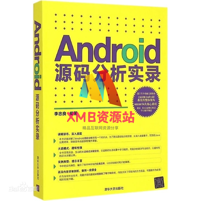 【xmb2020.top】Android源码分析实录 (李忠良) PDF.zip【xmb2020.top】
