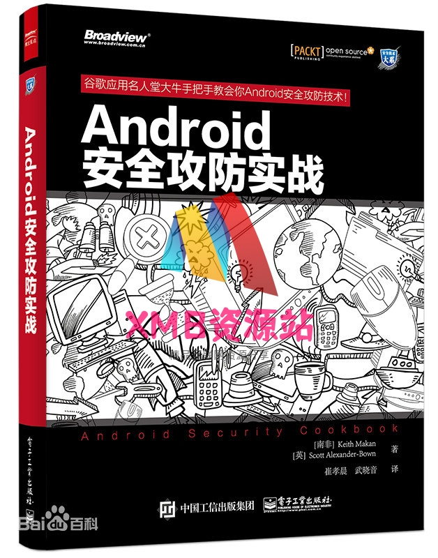 【xmb2020.top】Android安全攻防实战 (Keith Makan著) 中文.zip【xmb2020.top】