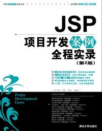 【xmb2020.top】JSP项目开发案例全程实录(第2版) .pdf【XMB资源站】