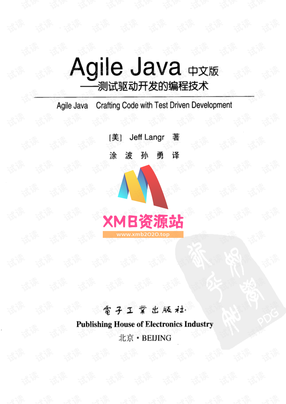 【xmb2020.top】Agile Java 中文版：测试驱动开发的编程技术.pdf【XMB资源站】