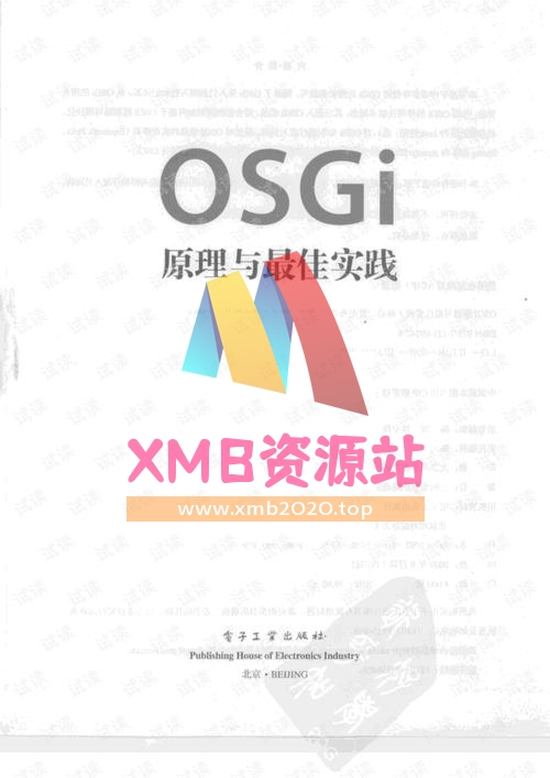 【xmb2020.top】OSGI原理与最佳实践.pdf【XMB资源站】
