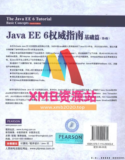 【xmb2020.top】《Java EE 6权威指南 基础篇》(第4版).((美)Eric Jendrock).中文PDF.zip【XMB资源站】