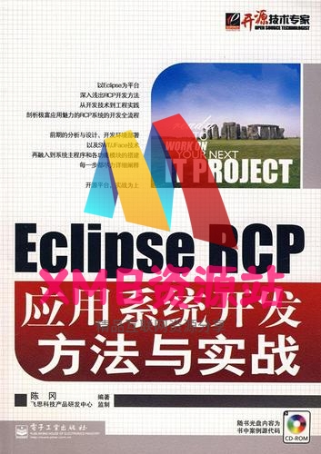 【xmb2020.top】Eclipse RCP应用系统开发方法与实战 (陈冈著) pdf.zip【xmb2020.top】