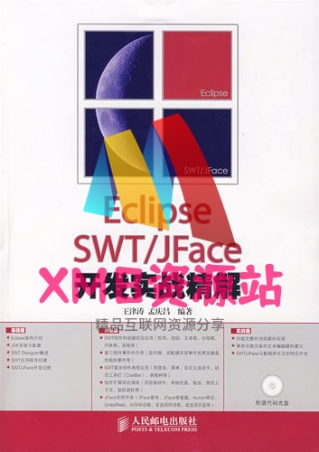 【xmb2020.top】Eclipse SWTJFace 开发实战精解 中文.zip【xmb2020.top】