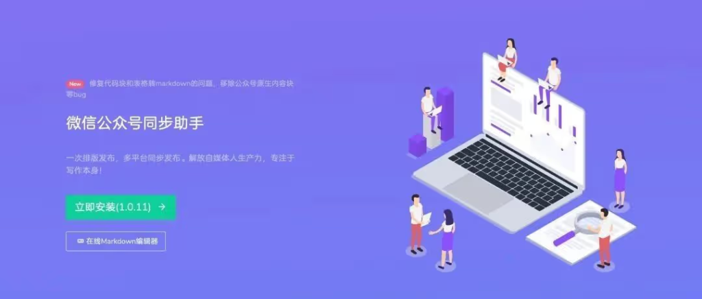 微信公众号同步助手-Wechatsync-202311月新版本-Chrome插件下载